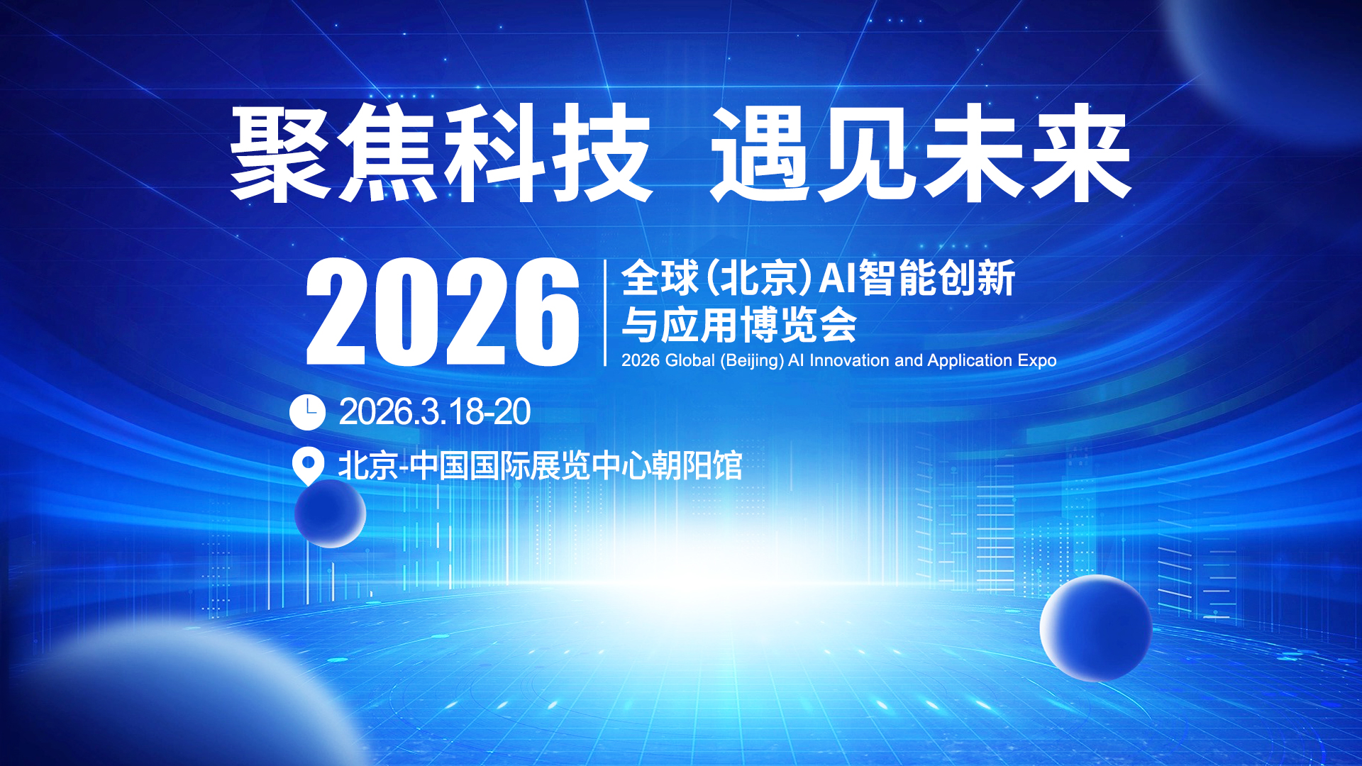 2026 全球（北京）AI 智能创新与应用博览会