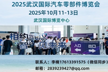2025中国（武汉）国际汽车零部件博览会