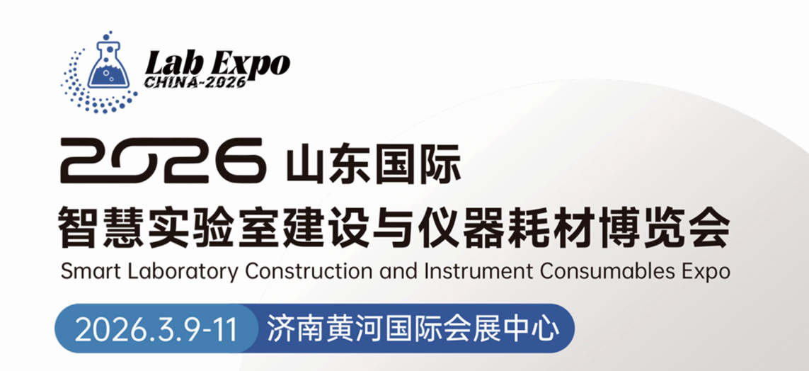 2026山东国际智慧实验室建设与仪器耗材博览会：化学试剂与智慧实验室建设新亮点