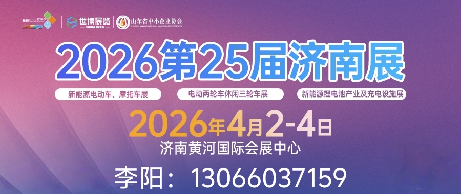 2026第25届济南新能源电动车三轮车及零部件展览会