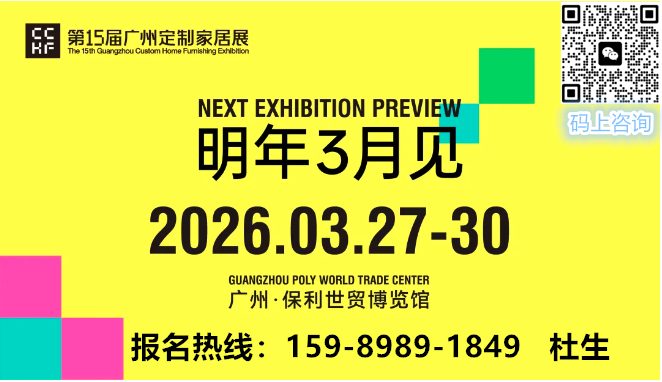2026中国定制家居第一展（广州板木高定展）参展流程及报名热线