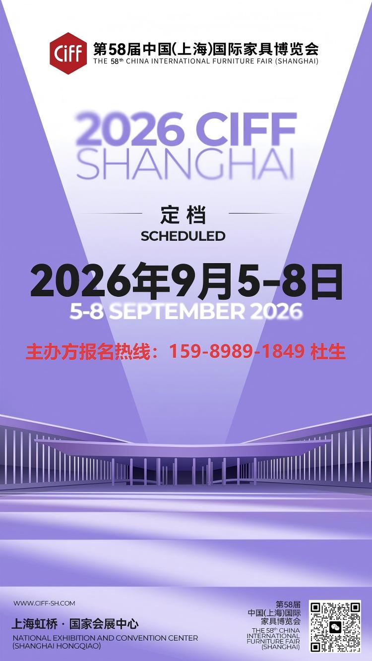 ​主办方报名！2026第58届上海家博会「家具展」