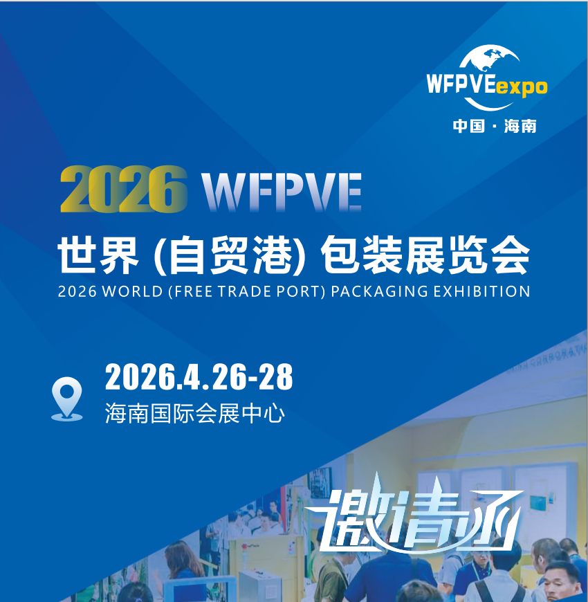 2026海南包装展标题1.png 2026海南包装展标题1.png