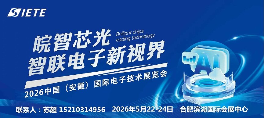 芯材料,新封装,智未来|2026中国安徽合肥电子技术设备材料展5月皖城共襄盛举