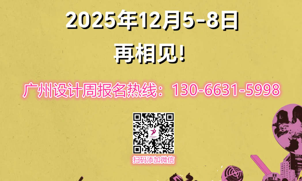 设计周官宣！2026广州设计周定档时间：2026年12月4-7日！