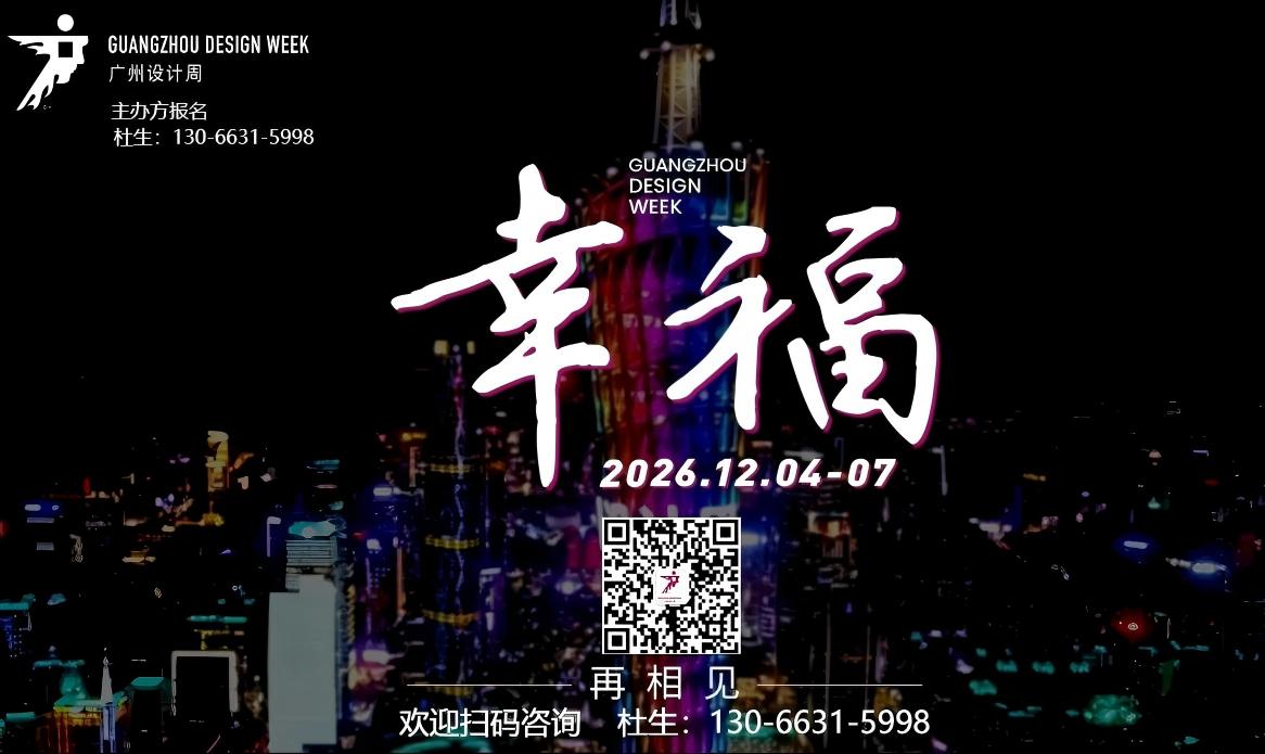 门窗展-2026广州设计周 【主办方报名热线】