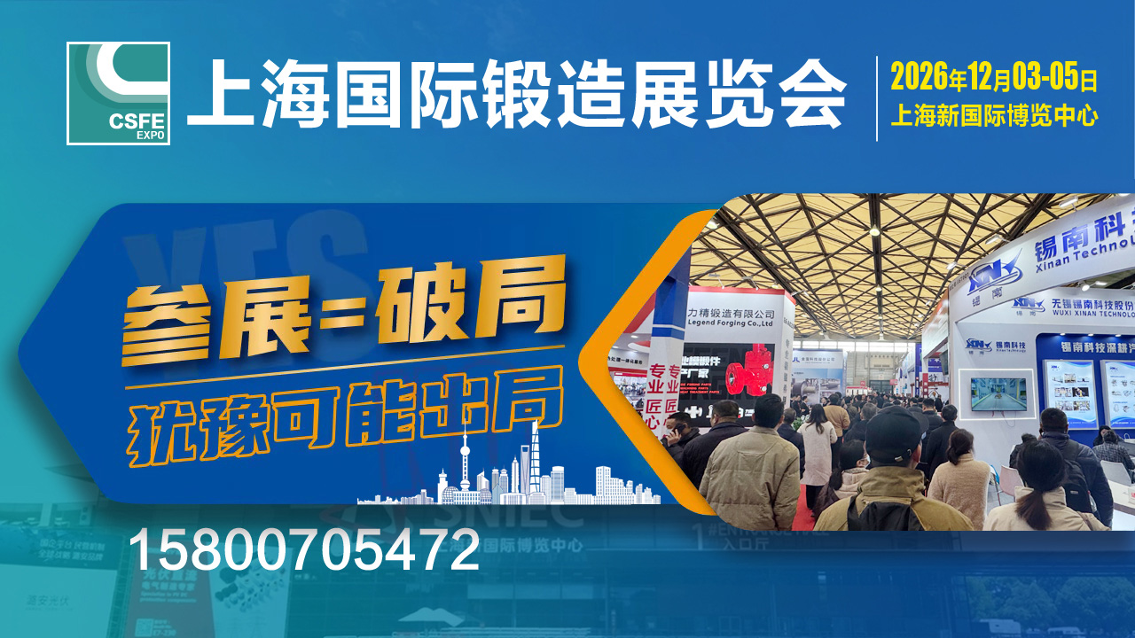 2026上海锻造展bg.jpg