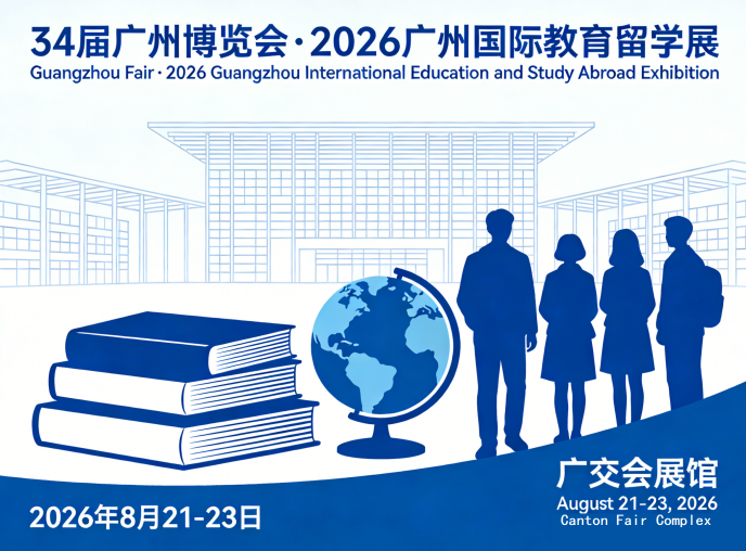 2026广州国际教育留学展会活动