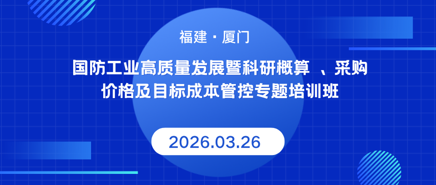 国防工业高质量发展暨科研概算、采购价格及目标成本管控专题培训班