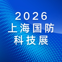 2026 上海国防装备展｜军工全产业链大展邀您参展