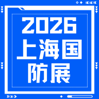 2026 上海国防科工装备展｜3 万平大展 4 月启幕，邀您参展