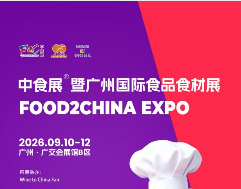 2026食材展|2026广州国际食品食材展会