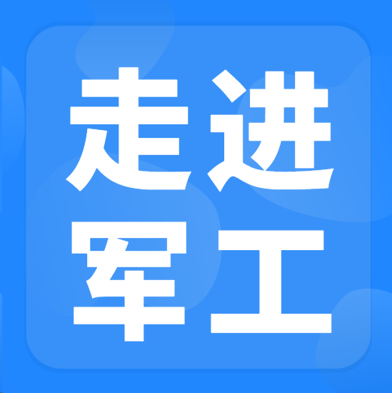 民参军好机会！走进军工对接会来了