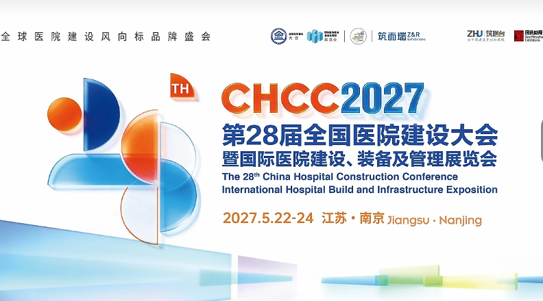 火爆预订中-2027第28届全国医院建设大会【官网】