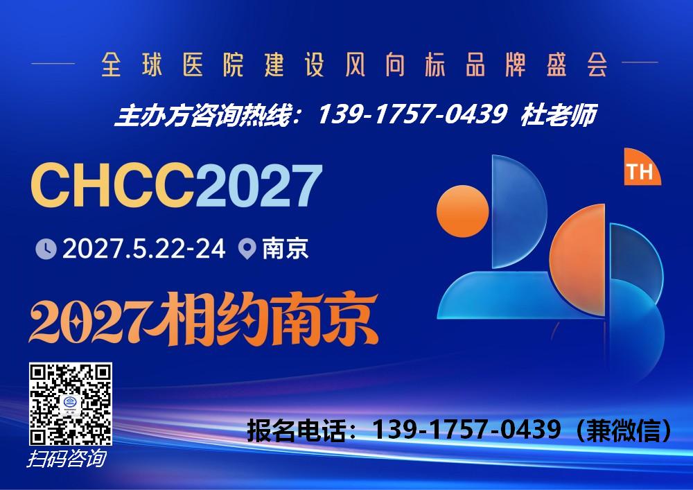 欢迎报名-2027南京医院建设大会-CHCC2027