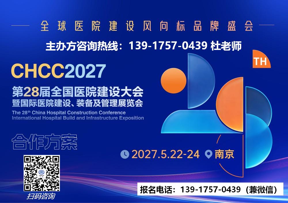 欢迎报名-2027第28届医院建设展-CHCC2027
