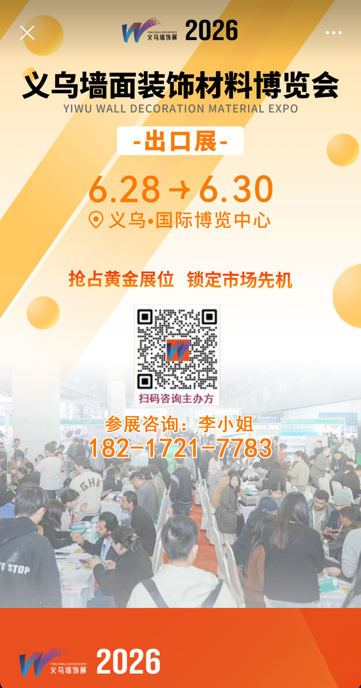 欢迎加入2026义乌墙面墙材及建筑胶展（共赴外贸平台）